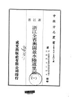 浙江全省舆图书馆并水陆道里记 1