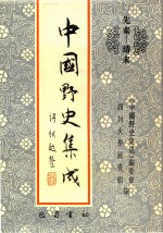 中国野史集成 37 先秦-清末