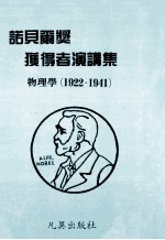 诺贝尔获得者演讲集 物理学（1922-1941）