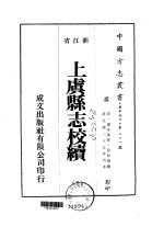 上虞县志校续 2-10