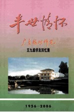 半世情怀 广东梅州师范学校五九级学友回忆集 1956-2006