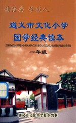 遵义市文化小学国学经典读本 一年级