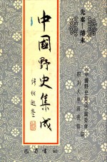 中国野史集成 49 先秦-清末