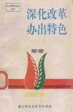 深化改革办出特色 1907-1997 第2、3分册 教学管理分册