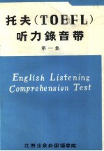 托夫 TOEFL 听力录音带 第1集