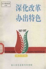 深化改革办出特色 1907-1997 第1分册 党务、行政管理分册