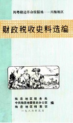 闽粤赣边革命根据地-兴梅地区 财政税收史料选编