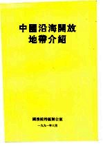 中国沿海开放地带介绍