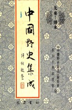 中国野史集成 48 先秦-清末