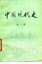 中国现代史 1919-1949 第2册