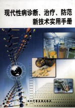 现代性病诊断、治疗、防范新技术实用手册 第4册