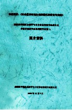 申报题目 《社会医学研究生培养模式的研究与实践》图片资料