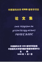 华西医科大学CMB老年学项目论文集