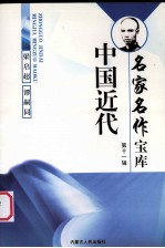 中国近代名家名作宝库 11 梁启超、谭嗣同