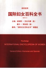 国际妇女百科全书 精华本