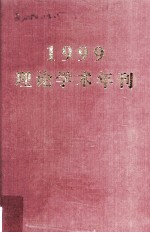 1999理论学术年刊