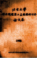 北京大学妇女问题第三届国际研讨会论文集 1993