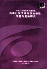 新疆社区防治经验、问题与策略研究