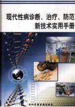 现代性病诊断、治疗、防范新技术实用手册 第1册