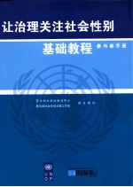 让治理关注社会性别基础教程参与者手册