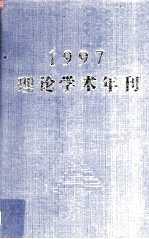 1997理论学术年刊