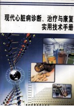 现代心脏病诊断、治疗与康复实用技术手册 第4卷