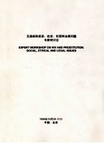 艾滋病和卖淫 社会、伦理和法律问题专家研讨会