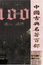 中国古典名著百部 词综 下 元曲菁华