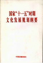 国家“十一五”时期文化发展规划纲要