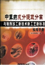 中草药成分提取分离与制剂加工新技术新工艺新标准实用手册  第3卷