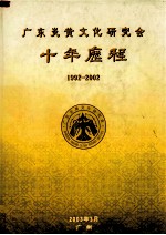 广东炎黄文化研究会十年历程 1992-2002