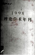 1998理论学术年刊