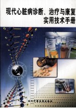 现代心脏病诊断、治疗与康复实用技术手册 第3卷