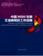 中国MSM社群艾滋病预防工作回顾