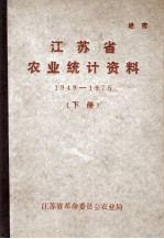 江苏省农业统计资料 1949-1945 下