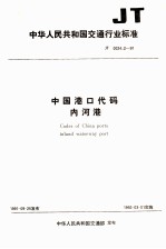 中华人民共和国交通行业标准 中国港口代码 内河港 JT0024.2-91