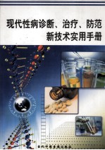 现代性病诊断、治疗、防范新技术实用手册 第2册