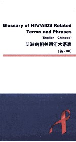 艾滋病相关词汇术语表 英·中