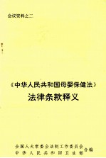 《中华人民共和国母婴保健法》法律条款释义