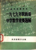 数学竞赛资料  1979年陕西省中学数学竞赛题解