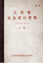 江苏省农业统计资料 1949-1945 上