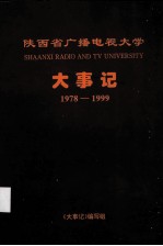 陕西省广播电视大学大事记 1978-1999