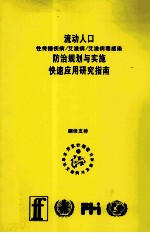 流动人口性传播疾病/艾滋病/艾滋病毒感染防治规划与实施快速应用研究指南