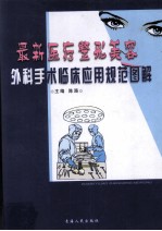 最新医疗整开美容外科手术临床应用规范图解 3