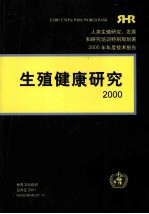 生殖健康研究 2000