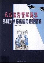 最新医疗整开美容外科手术临床应用规范图解 4