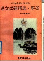 1992年全国小学毕业语文试题精选·解答