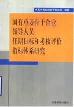 国有重要骨干企业领导人员任期目标和考核评价指标体系研究