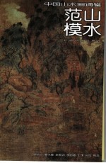 中国山水画通鉴 1 范山模水