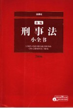 新编刑事法小全书 2006